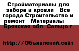 Стройматериалы для забора и кровли - Все города Строительство и ремонт » Материалы   . Брянская обл.,Сельцо г.